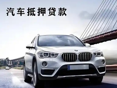 呼图壁车抵贷如何办理押车和不押车?